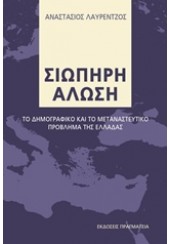 ΣΙΩΠΗΡΗ ΑΛΩΣΗ