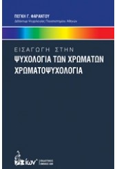 ΕΙΣΑΓΩΓΗ ΣΤΗΝ ΨΥΧΟΛΟΓΙΑ ΤΩΝ ΧΡΩΜΑΤΩΝ. ΧΡΩΜΑΤΟΨΥΧΟΛΟΓΙΑ