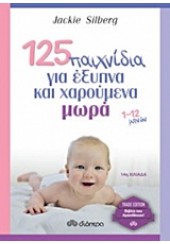 125 ΠΑΙΧΝΙΔΙΑ ΓΙΑ ΕΞΥΠΝΑ ΚΑΙ ΧΑΡΟΥΜΕΝΑ ΜΩΡΑ - TRADE EDITION