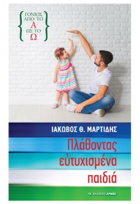 ΠΛΑΘΟΝΤΑΣ ΕΥΤΥΧΙΣΜΕΝΑ ΠΑΙΔΙΑ 978-960-527-969-1 9789605279691