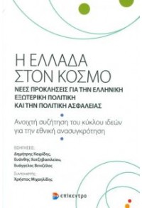 Η ΕΛΛΑΔΑ ΣΤΟΝ ΚΟΣΜΟ 978-960-458-727-8 9789604587278