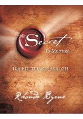 THE SECRET - ΤΟ ΜΥΣΤΙΚΟ - 10η ΕΠΕΤΕΙΑΚΗ ΕΚΔΟΣΗ