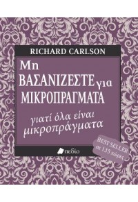 ΜΗ ΒΑΣΑΝΙΖΕΣΤΕ ΓΙΑ ΜΙΚΡΟΠΡΑΓΜΑΤΑ ΓΙΑΤΙ ΟΛΑ ΕΙΝΑΙ ΜΙΚΡΟΠΡΑΓΜΑΤΑ 978-960-546-845-3 9789605468453