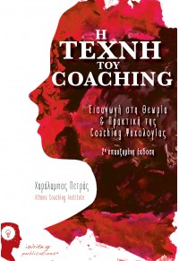 Η ΤΕΧΝΗ ΤΟΥ COACHING - ΕΙΣΑΓΩΓΗ ΣΤΗ ΘΕΩΡΙΑ & ΠΡΑΚΤΙΚΗ ΤΗΣ COACHING ΨΥΧΟΛΟΓΙΑΣ 978-618-5067-89-2 9786185067892