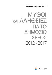 ΜΥΘΟΙ ΚΑΙ ΑΛΗΘΕΙΕΣ ΓΙΑ ΤΟ ΔΗΜΟΣΙΟ ΧΡΕΟΣ 2012-2017 978-960-458-742-1 9789604587421