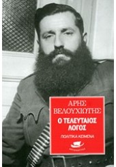 Ο ΤΕΛΕΥΤΑΙΟΣ ΛΟΓΟΣ