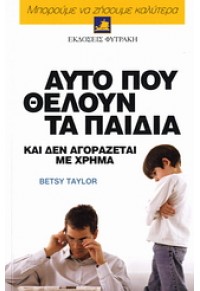 ΑΥΤΟ ΠΟΥ ΘΕΛΟΥΝ ΤΑ ΠΑΙΔΙΑ 960-535-479-9 9789605354794