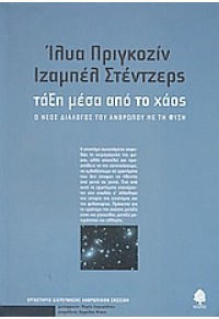 ΤΑΞΗ ΜΕΣΑ ΑΠΟ ΤΟ ΧΑΟΣ - Ο ΝΕΟΣ ΔΙΑΛΟΓΟΣ ΤΟΥ ΑΝΘΡΩΠΟΥ ΜΕ ΤΗ ΦΥΣΗ 9600406294 9789600406290