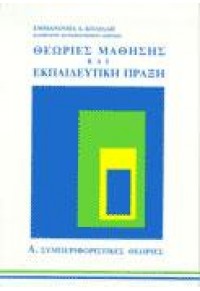 ΘΕΩΡΙΕΣ ΜΑΘΗΣΗΣ & ΕΚΠΑΙΔΕΥΤΙΚΗ ΠΡΑΞΗ Α' 960-85085-1-7 03.0436