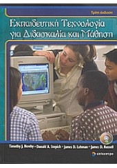 ΕΚΠΑΙΔΕΥΤΙΚΗ ΤΕΧΝΟΛΟΓΙΑ ΓΙΑ ΔΙΔΑΣΚΑΛΙΑ ΚΑΙ ΜΑΘΗΣΗ