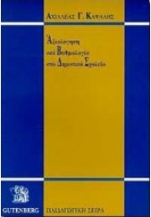 ΑΞΙΟΛΟΓΗΣΗ ΚΑΙ ΒΑΘΜΟΛΟΓΙΑ ΣΤΟ ΔΗΜΟΤΙΚΟ ΣΧΟΛΕΙΟ