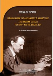 Η ΠΑΙΔΑΓΩΓΙΚΗ ΤΟΥ Α. ΔΕΛΜΟΥΖΟΥ ΣΥΣΤΗΜΑΤΙΚΗ ΕΞΕΤΑΣΗ ΤΟΥ ΕΡΓΟΥ ΚΑΙ ΤΗΣ ΔΡΑΣΗΣ ΤΟΥ