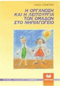 Η ΟΡΓΑΝΩΣΗ & Η ΛΕΙΤΟΥΡΓΙΑ ΤΩΝ ΟΜΑΔΩΝ ΣΤΟ ΝΗΠΙΑΓΩΓΕΙΟ 978-960-10-0090-9 9789601000909