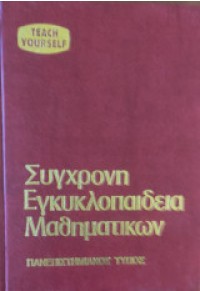 ΣΥΓΧΡΟΝΗ ΕΓΚΥΚΛΟΠΑΙΔΕΙΑ ΜΑΘΗΜΑΤΙΚΩΝ TEACH YOURSELF (6 ΤΟΜΟΙ)  03.0761