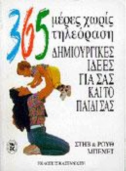 365 ΜΕΡΕΣ ΧΩΡΙΣ ΤΗΛΕΟΡΑΣΗ - Βιβλιοπωλεία Εκδόσεις Μαλλιάρης ...