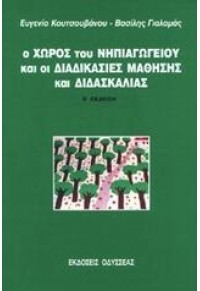 Ο ΧΩΡΟΣ ΤΟΥ ΝΗΠΙΑΓΩΓΕΙΟΥ ΚΑΙ ΟΙ ΔΙΑΔΙΚΑΣΙΕΣ ΜΑΘΗΣΗΣ ΚΑΙ ΔΙΔΑΣΚΑΛΙΑΣ 960-210-281-1 9789602102817