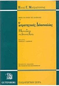 ΣΤΡΑΤΗΓΙΚΕΣ ΔΙΔΑΣΚΑΛΙΑΣ -ΘΕΩΡΙΑ ΠΡΑΞΗ Β' ΤΟΜ. 960-01-0659-2 9600106592