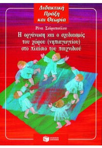 Η ΟΡΓΑΝΩΣΗ & Ο ΣΧΕΔΙΑΣΜΟΣ ΧΩΡΟΥ ΝΗΠΙΑΓΩΓΕΙΟΥ 960-600-289-6 9789606002892