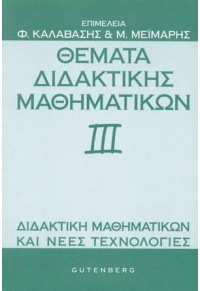 ΘΕΜΑΤΑ ΔΙΔΑΚΤΙΚΗΣ ΜΑΘΗΜΑΤΙΚΩΝ ΙΙΙ  9789600106932