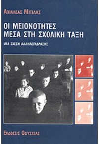 ΟΙ ΜΕΙΟΝΟΤΗΤΕΣ ΜΕΣΑ ΣΤΗ ΣΧΟΛΙΚΗ ΤΑΞΗ - ΜΙΑ ΣΧΕΣΗ ΑΛΛΗΛΕΠΙΔΡΑΣΗΣ 9602103183 9789602103180