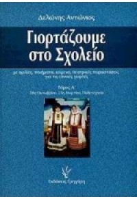 ΓΙΟΡΤΑΖΟΥΜΕ ΣΤΟ ΣΧΟΛΕΙΟ Α΄ ΤΟΜΟΣ 960-333-225-9 03.1070