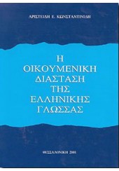 Η ΟΙΚΟΥΜΕΝΙΚΗ ΔΙΑΣΤΑΣΗ ΤΗΣ ΕΛΛΗΝΙΚΗΣ ΓΛΩΣΣΑΣ