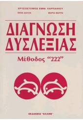 ΔΙΑΓΝΩΣΗ ΔΥΣΛΕΞΙΑΣ-ΜΕΘΟΔΟΣ 222