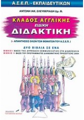 ΚΛΑΔΟΣ ΑΓΓΛΙΚΗΣ ΔΙΔΑΚΤΙΚΗ (ΑΣΕΠ)