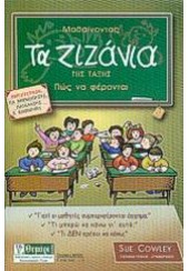 ΜΑΘΑΙΝΟΝΤΑΣ ΤΑ ΖΙΖΑΝΙΑ ΤΗΣ ΤΑΞΗΣ ΠΩΣ ΝΑ ΦΕΡΟΝΤΑΙ