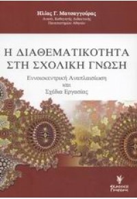 Η ΔΙΑΘΕΜΑΤΙΚΟΤΗΤΑ ΣΤΗ ΣΧΟΛΙΚΗ ΓΝΩΣΗ 960-333-313-1 