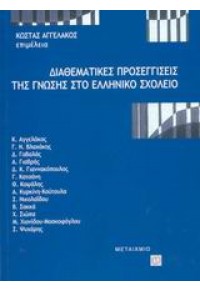 ΔΙΑΘΕΜΑΤΙΚΕΣ ΠΡΟΣΕΓΓΙΣΕΙΣ ΤΗΣ ΓΝΩΣΗΣ ΣΤΟ ΕΛ.ΣΧΟΛΕΙ 960-375-604-0 9789603756040