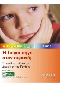 Η ΓΙΑΓΙΑ ΠΗΓΕ ΣΤΟΝ ΟΥΡΑΝΟ; 960-349-091-1 9789603490913