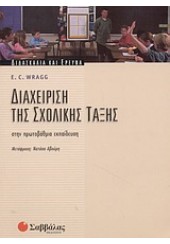 ΔΙΑΧΕΙΡΙΣΗ ΤΗΣ ΣΧΟΛΙΚΗΣ ΤΑΞΗΣ