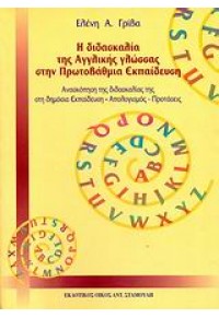 Η ΔΙΔΑΣΚΑΛΙΑ ΤΗΣ ΑΓΓΛΙΚΗΣ ΓΛΩΣΣΑΣ ΣΤΗΝ ΠΡΩΤΟΒΑΘΜΙ 960-8353-14-9 