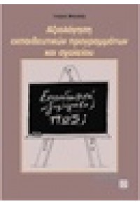 ΑΞΙΟΛΟΓΗΣΗ ΕΚΠΑΙΔΕΥΤΙΚΩΝ ΠΡΟΓΡ. & ΣΧΟΛΕΙΟΥ 960-375-190-1 9789603751908