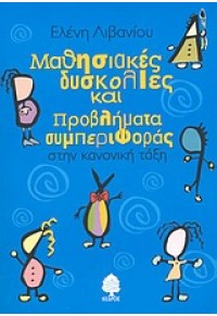 ΜΑΘΗΣΙΑΚΕΣ ΔΥΣΚΟΛΙΕΣ ΚΑΙ ΠΡΟΒΛΗΜΑΤΑ ΣΥΜΠΕΡΙΦΟΡΑΣ 960-04-2219-2 9789600422191