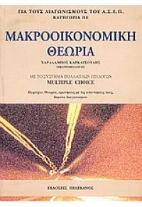 ΜΑΚΡΟΟΙΚΟΝΟΜΙΚΗ ΘΕΩΡΙΑ ΓΙΑ ΤΟ ΑΣΕΠ 960-400-185-Χ 9789603851851