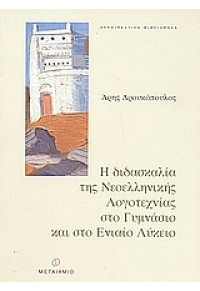 Η ΔΙΔΑΣΚΑΛΙΑ ΤΗΣ ΝΕΟΕΛ.ΛΟΓΟΤΕΧΝΙΑΣ ΣΤΟ ΓΥΜΝΑΣΙΟ ΚΑΙ ΣΤΟ ΕΝΙΑΙΟ ΛΥΚΕΙΟ 960-375-644-Χ 9789603756446