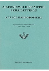 ΚΛΑΔΟΣ ΠΛΗΡΟΦΟΡΙΚΗΣ (1998-2202) ΠΕΛΑΚΑΝΟΣ