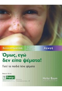 ΟΜΩΣ ΕΓΩ ΔΕΝ ΕΙΠΑ ΨΕΜΑΤΑ 960-349-088-1 9789603490883