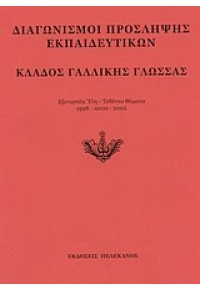 ΚΛΑΔΟΣ ΓΑΛΛΙΚΗΣ ΓΛΩΣΣΑΣ-ΠΕΛΕΚΑΝΟΣ 960-400-191-4 9789604001910