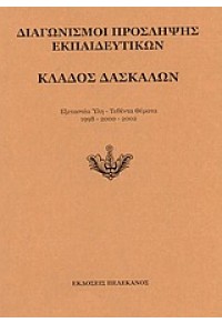 ΚΛΑΔΟΣ ΔΑΣΚΑΛΩΝ (1998-2002)-ΠΕΛΕΚΑΝΟΣ 960-400-178-7 9789604001781