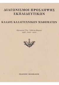 ΚΛΑΔΟΣ ΚΑΛΛΙΤΕΧΝΙΚΩΝ ΜΑΘΗΜΑΤΩΝ 960-400-216-3 