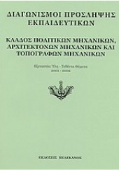 ΚΛΑΔΟΣ ΠΟΛΙΤΙΚΩΝ ΜΗΧΑΝΙΚΩΝ, ΑΡΧΙΤΕΚΤΟΝΩΝ ΜΗΧΑΝΙΚΩΝ