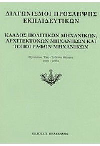 ΚΛΑΔΟΣ ΠΟΛΙΤΙΚΩΝ ΜΗΧΑΝΙΚΩΝ, ΑΡΧΙΤΕΚΤΟΝΩΝ ΜΗΧΑΝΙΚΩΝ 960-400-228-7 9789604002283