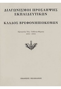 ΚΛΑΔΟΣ ΒΡΕΦΟΝΗΠΙΟΚΟΜΩΝ 960-400-225-2 9789604002252