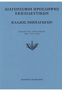 ΚΛΑΔΟΣ ΝΗΠΙΑΓΩΓΩΝ 960-400-180-9 