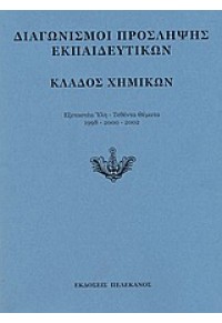 ΚΛΑΔΟΣ ΧΗΜΙΚΩΝ 960-400-200-7 9789604002009