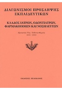 ΚΛΑΔΟΣ ΙΑΤΡΩΝ, ΟΔΟΝΤΙΑΤΡΩΝ, ΦΑΡΜΑΚΟΠΟΙΩΝ ΚΑΙ... 9604002279 9789604002276