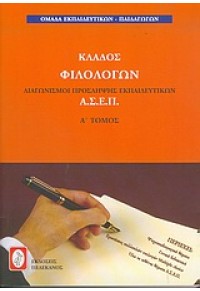 ΚΛΑΔΟΣ ΦΙΛΟΛΟΓΩΝ (Α+Β ΤΟΜΟΣ)-ΠΕΛΕΚΑΝΟΣ 960-400-241-4 9789604002412